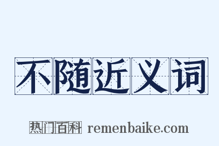 不随近义词是什么意思的图片